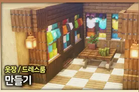 我的世界：建造一个更衣室及衣柜-室内教程