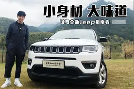 车若初见：小身材，大味道 试驾全新Jeep指南者
