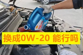 将5W-30换为0W-20机油，能省油和提升动力吗，对发动机有影响吗？视频封面