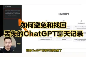 如何避免丢失和找回ChatGPT聊天记录视频封面