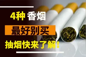 4款香烟最好别买了，抽烟的快来看看吧！视频封面