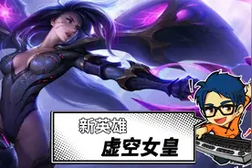 新英雄虚空女皇爆料，长相十分吓人，原型是曾被删除的英雄视频封面