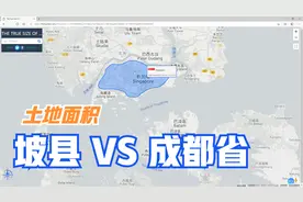 【有趣的地理1】弹丸小国新加坡的面积有成都省大吗？视频封面