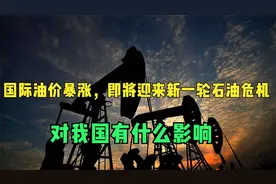 国际油价暴涨，即将迎来新一轮石油危机？对我国有什么影响视频封面