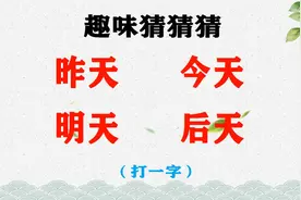 “昨天、今天、明天、后天”打一字，你会吗？