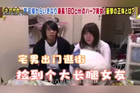 三十多岁老宅男出门逛街，捡到个家住东京湾的一米八大长腿女友视频封面