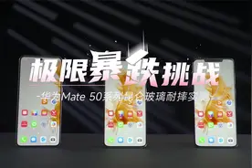 极限暴跌挑战 华为Mate50系列昆仑玻璃耐摔实测