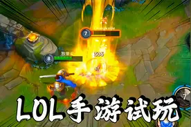 LOL手游：中单德玛暴打国际服，13杀结尾完美拿下首胜！视频封面
