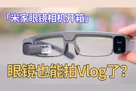 米家眼镜相机体验：能拍摄能翻译 居然还能未卜先知！