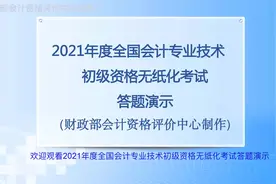 初级会计考生注意，财政部官方给出的答题演示，学习机考操作！视频封面