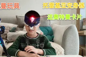 小学生开托雷基亚变身器，商家还送奥特曼的拼图卡和CP卡，真好视频封面