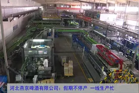 河北燕京啤酒有限公司： 假期不停产 一线生产忙视频封面