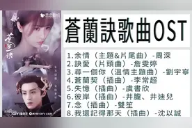 FULL 电视剧《苍兰诀》原声音乐合集 - 无损音质视频封面