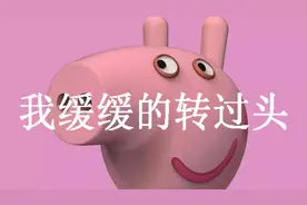 揭开小猪佩奇的真正面目