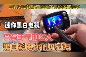 开箱；一款怀旧迷你黑白电视机，能看电视还能打游戏，太值了吧！视频封面