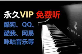 免费听全网收费音乐，酷狗酷我QQ音乐网易音乐咪咕音乐永久VIP视频封面