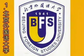 国内有名的十所外国语大学，你知道几所？视频封面