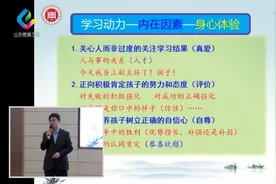 山东省家庭教育宣讲团专家王作芳：如何激发孩子的内在学习动力视频封面
