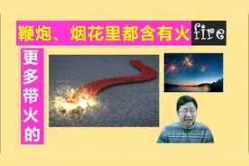 鞭炮、烟花的英语怎么说；常用含fire(火)的单词有哪些视频封面