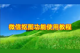 微信抠图功能使用教程，简单易学一看就会视频封面