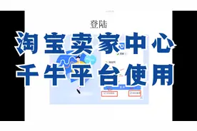 新版淘宝卖家千牛工作平台的使用视频教程视频封面