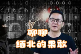 说说缅北的果敢视频封面