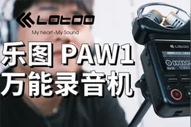万能！变形！录音机！播放器！— 乐图PAW1【值不值得买第510期】