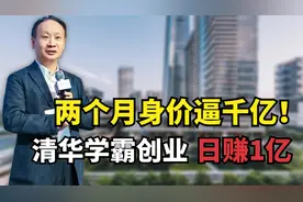 深圳低调巨富徐航：清华学霸创业，日赚1亿，两个月身价逼千亿！视频封面