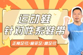 扁平足高足弓走路脚痛又易摔，不同脚型的绑鞋带，走路变轻松舒服