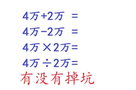 4万×2万=？很多同学答案是8万，老师说错了，正确答案是多少？