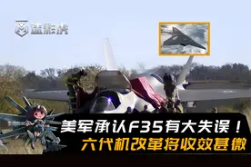美军承认F35有大失误，研发采购全是问题！六代机改革将收效甚微视频封面
