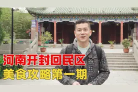 开封回民区，东大寺、鼓楼夜市美食攻略！阿加西带你领略开封美食