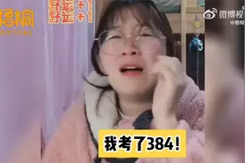 考研查分瞬间太真实了视频封面