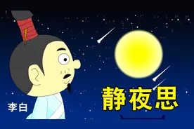 幼儿必背古诗100首——《静夜思》李白视频封面