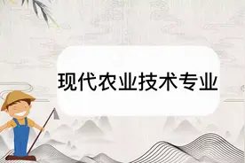 现代农业技术专业怎么样？现代农业技术专业介绍视频封面