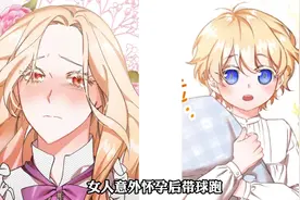 女人意外怀孕后带球跑，五年后首次露面就被偏执未婚夫抓个正着！视频封面