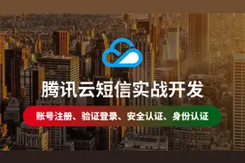 【云知梦】腾讯云短信 发送短信视频封面