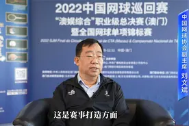 中国网球协会副主席刘文斌谈中国网球历史文化巡展视频封面