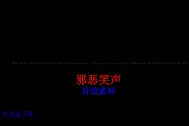 邪恶笑声变声.mp4抖音常用音频景效声音素材背景配音剪辑音乐