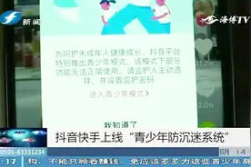 青少年沉迷短视频怎么办？快来解锁抖音快手“青少年防沉迷系统”