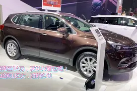 从19万降至14万，买SUV看它吧！新昂科威便宜了，油耗6.6L视频封面