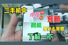 华强北二手机，小花，靓机，充新是什么意思了解一下