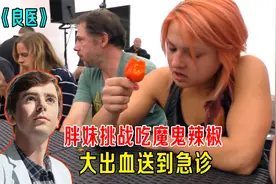 胖妹挑战吃魔鬼辣椒，大出血送到急诊，天才肖恩救治《良医》视频封面