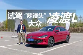 试驾大众凌渡L，颜值出众不输韩系，外观运动还能照顾家用