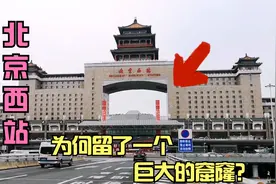 实拍北京西站，终于知道为何在建筑中间留一个大窟窿了，原来如此