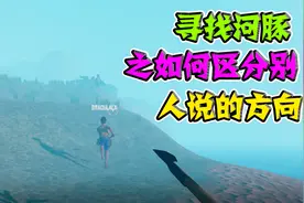 木筏求生：寻找河豚之如何区分别人说的左右方向