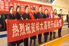 郑太高铁今天正式通车运营！ 太原至郑州最快2小时36分可达