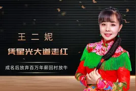 你还记得王二妮吗？年入百万竟然回农村放牛，如今怎么样了?
