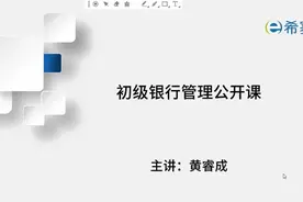 银行管理：希赛初级银行从业资格专业实务银行管理考情分析视频封面