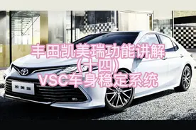丰田凯美瑞功能讲解（十四）VSC车身稳定系统